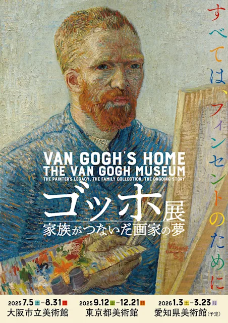 「ゴッホ展 家族がつないだ画家の夢」